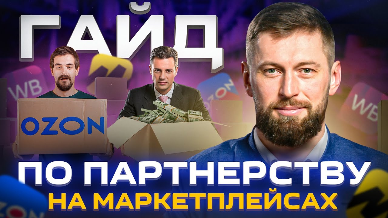 Бизнес-партнерство на маркетплейсах: 9 правил партнерства селлера и инвестора