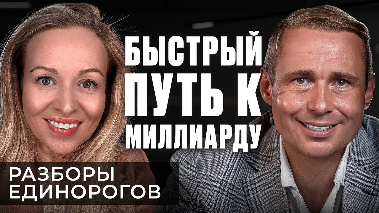 Пошаговая СТРАТЕГИЯ до МИЛЛИАРДА без РИСКОВ! | Разборы Единорогов