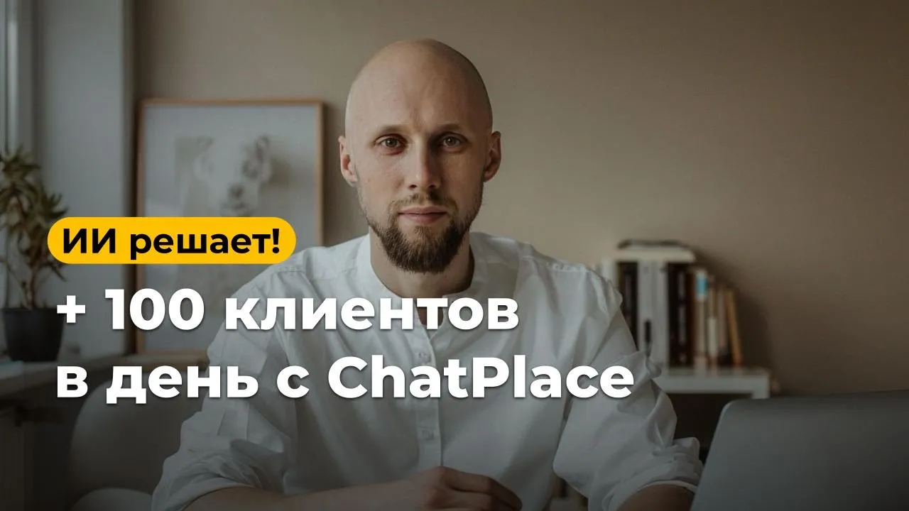 🚀 Увеличиваем конверсию в 10 РАЗ! Как автоматизировать бизнес | ChatPlace уроки и инструкция