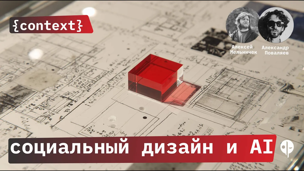 {context} lab // cоциальный дизайн и AI с Алексеем Мельничком