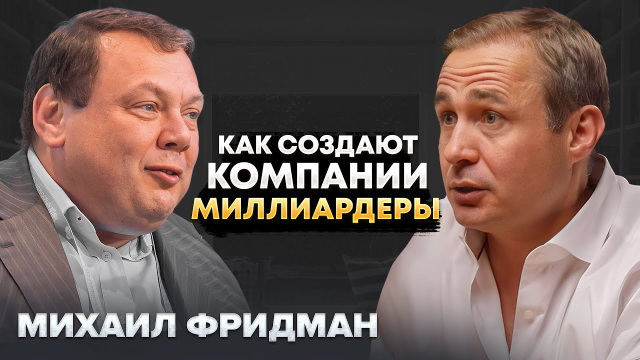 Михаил Фридман: философия создателя четырёх миллиардных компаний