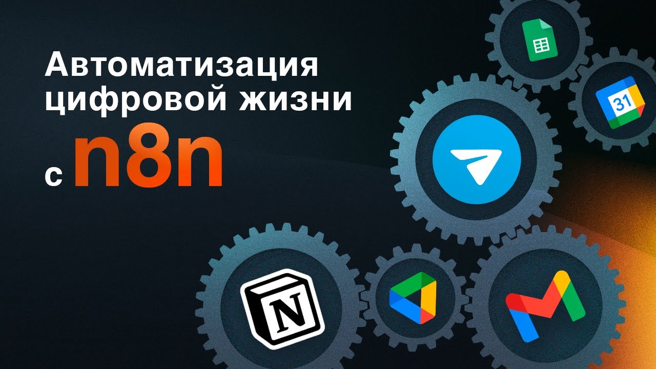 n8n — автоматизация цифровой жизни.  Установка n8n (обязательно посмотри описание!) и использование