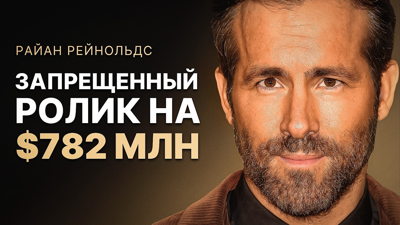 РЕЙНОЛЬДС: Как троллинг приносит миллиарды