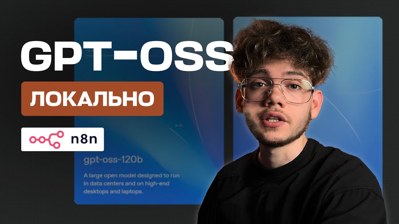 Я создал ИИ агента с помощью Open AI GPT-OSS, n8n и Ollama