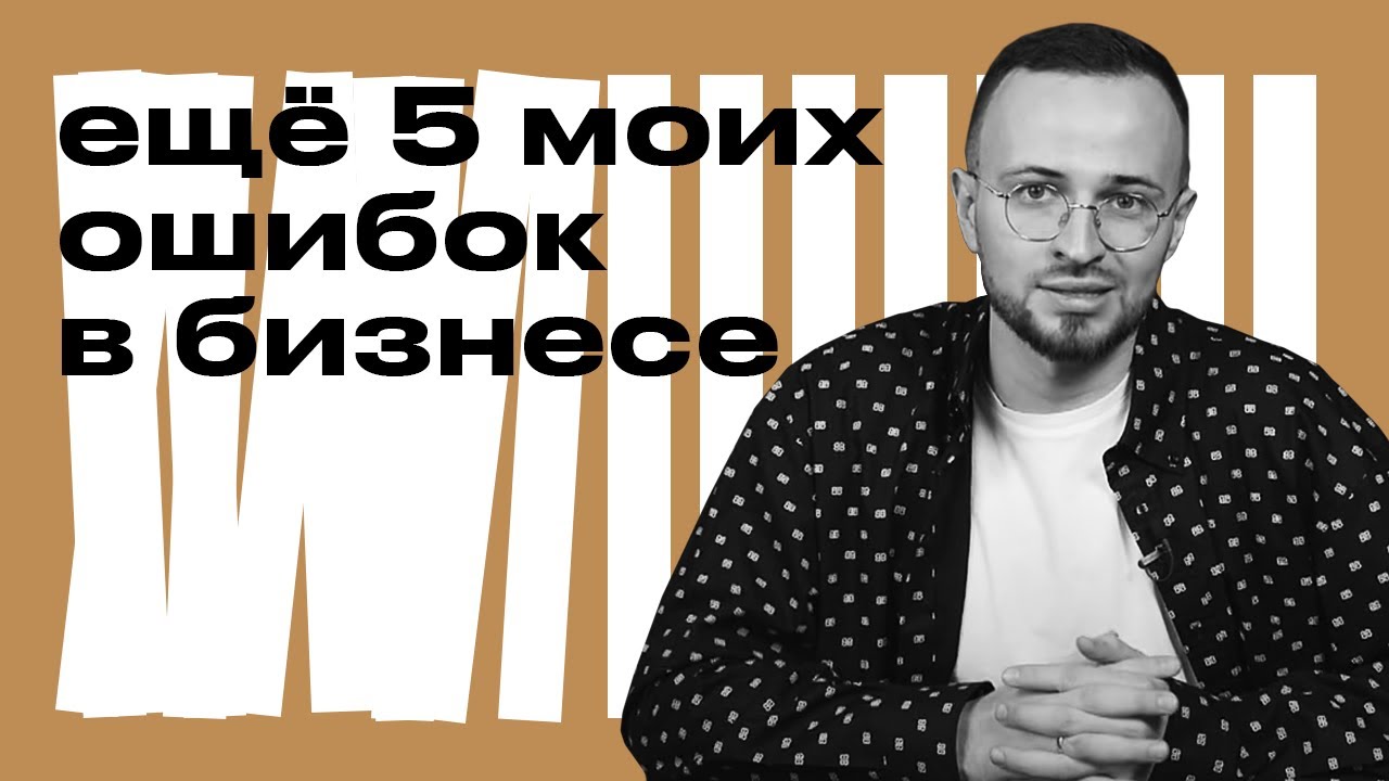 ТОП 5 ошибок в бизнесе (часть 2) / Почему не стоит планировать слишком много?
