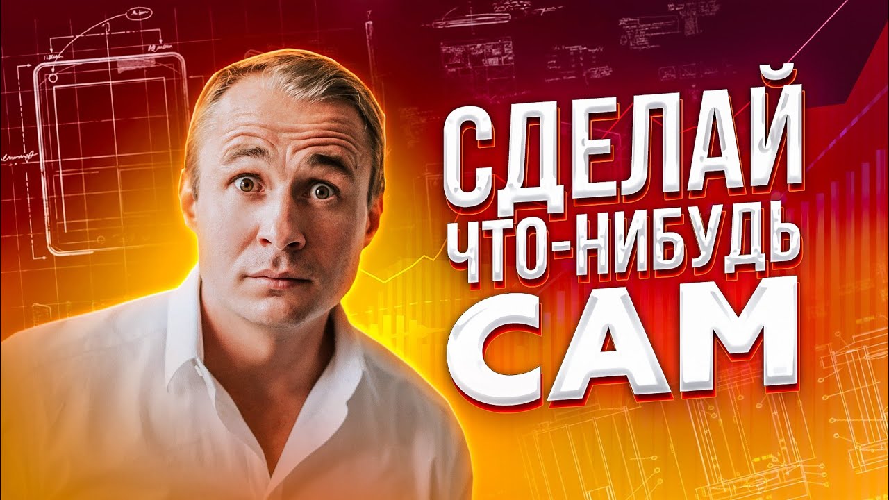 СДЕЛАЙ что-нибудь САМ! Как повысить шансы на успех / Оскар Хартманн