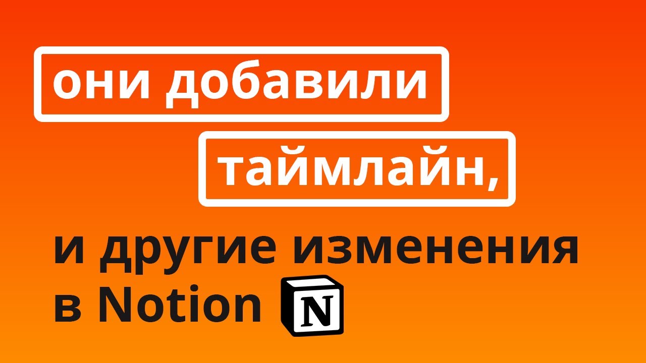 В Notion добавили Timeline и другие изменения