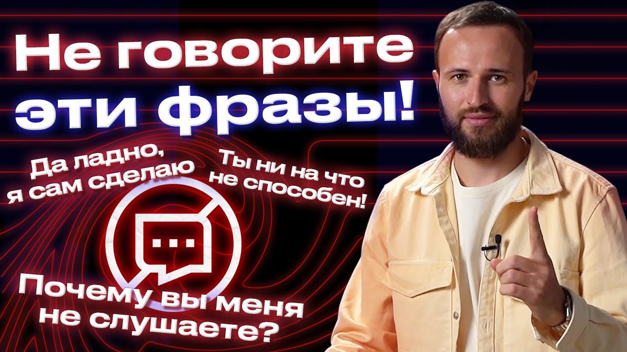 Стоп-фразы в работе с персоналом! / Фразы руководителя, которые убивают желание работать!