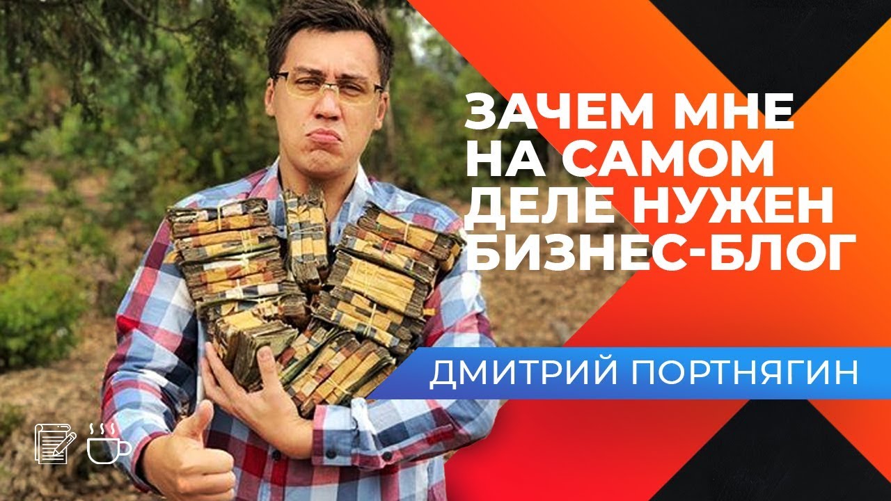 ДМИТРИЙ ПОРТНЯГИН О БИЗНЕСЕ И ЦЕЛЯХ. Интервью с Трансформатором. Оскар Хартманн.