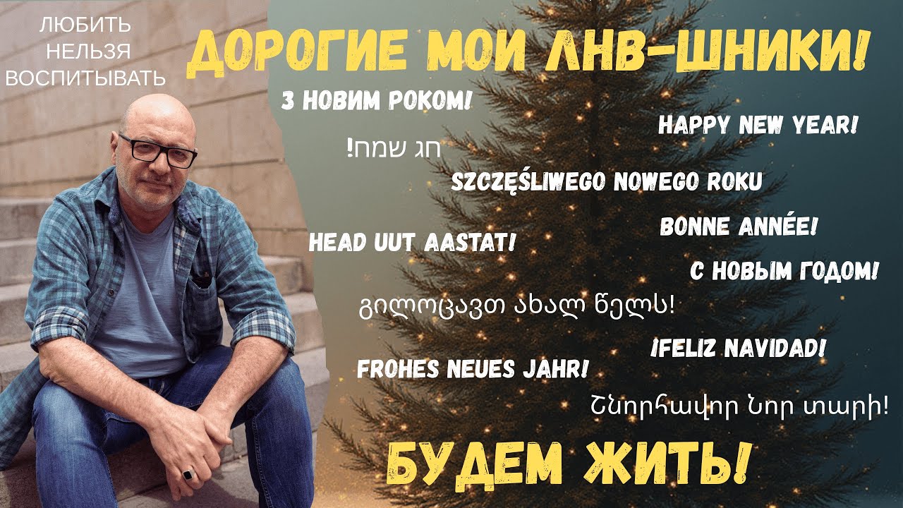 С Новым годом, дорогие мои ЛНВ-шники!