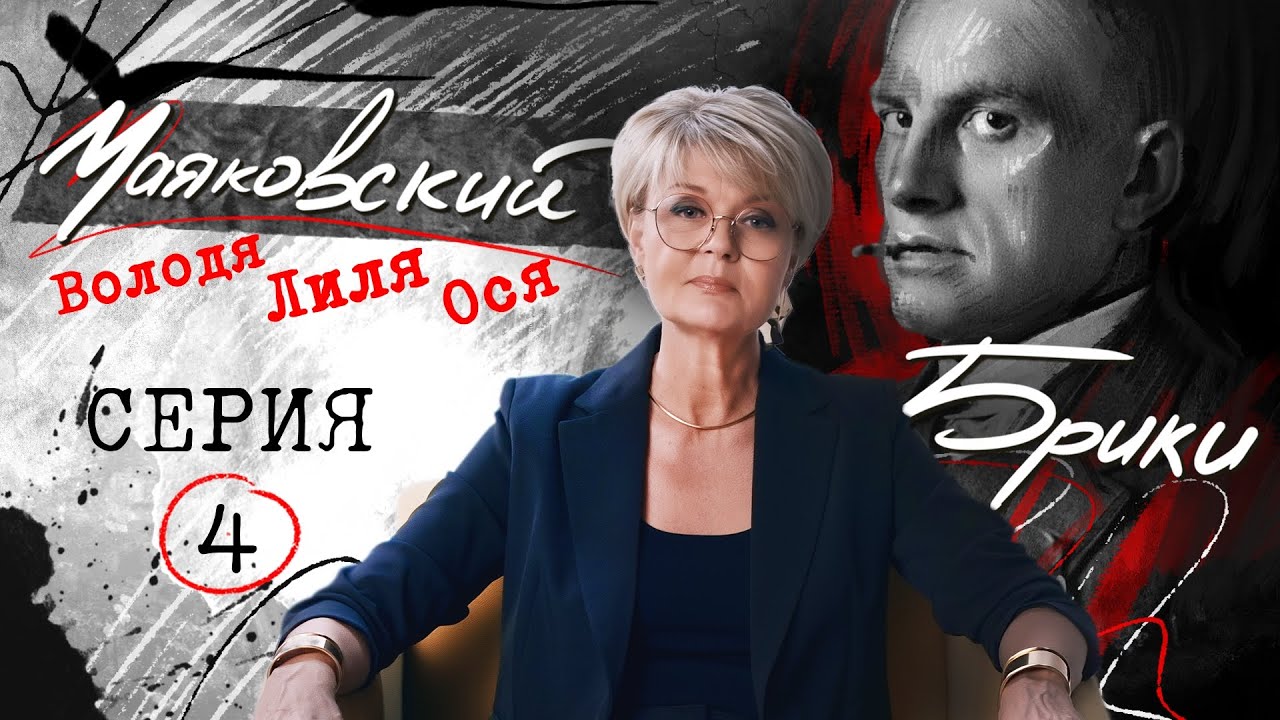 "Тайная дочь. Почему Маяковский скрывал её от Лили и Осипа ?" МАЯКОВСКИЙ-БРИКИ. 4 серия
