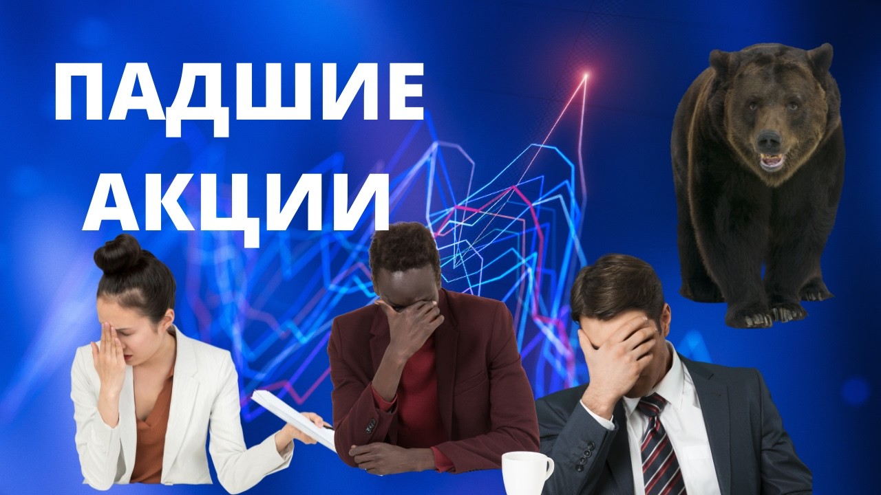 Как акции приносят убытки? Реальный заработок на акциях за 5-10 лет. Ответы на вопросы подписчиков