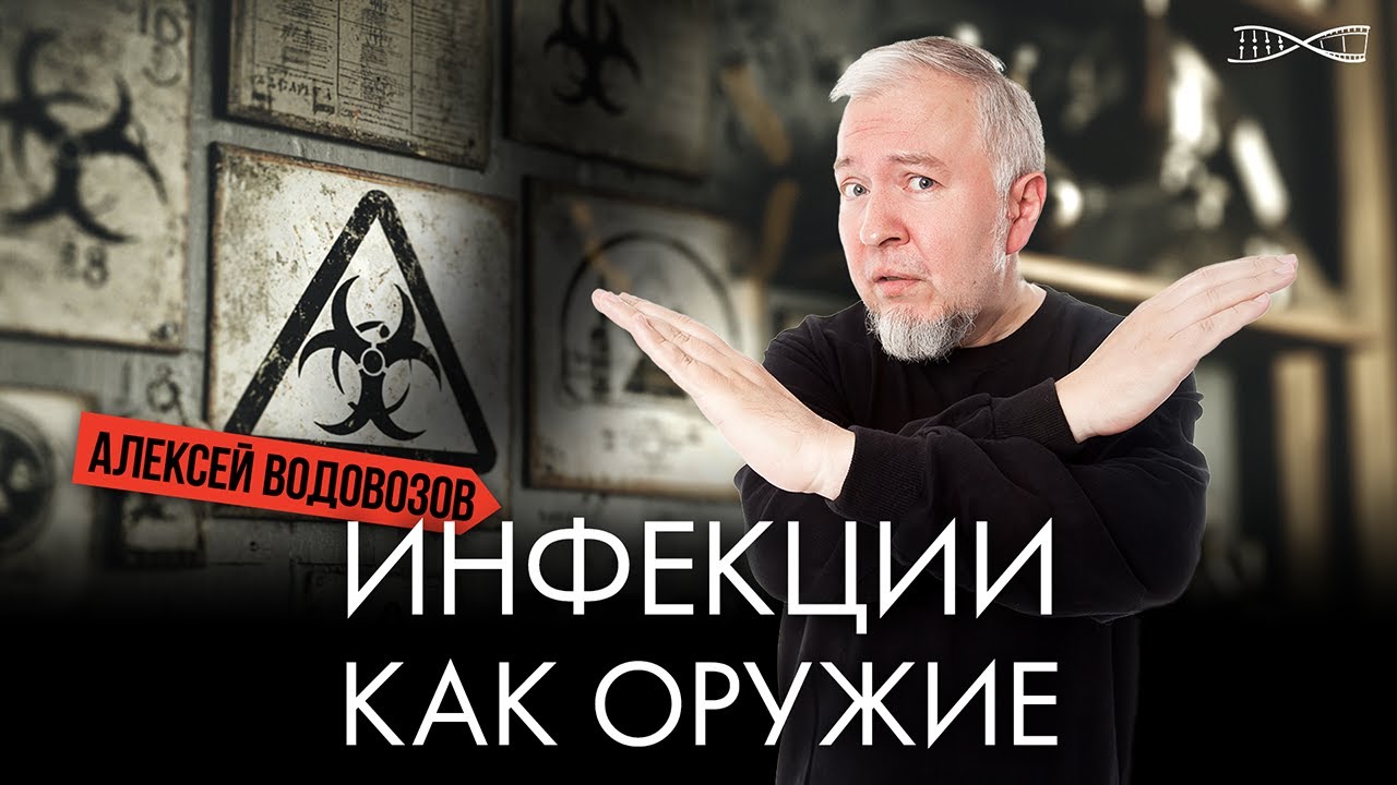 Что мы знаем о попытках призвать вирусы и бактерии в армию | Алексей Водовозов