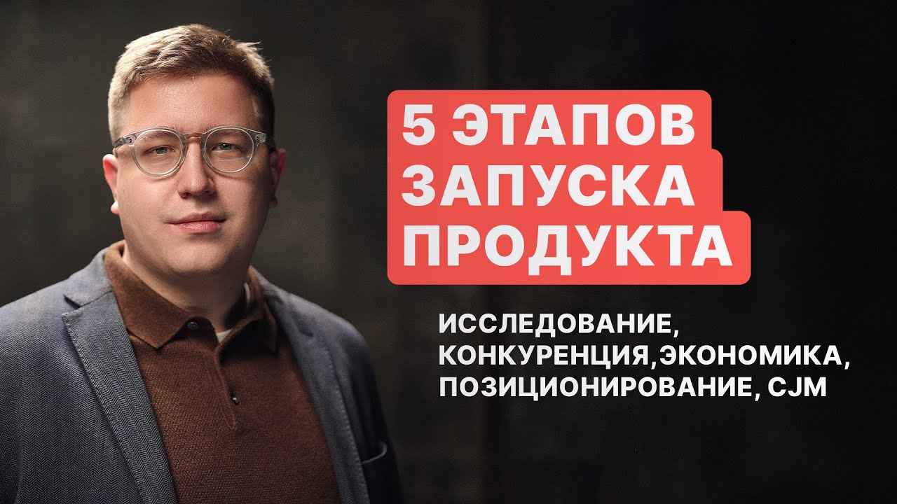 Как вывести продукт на рынок и ничего не упустить