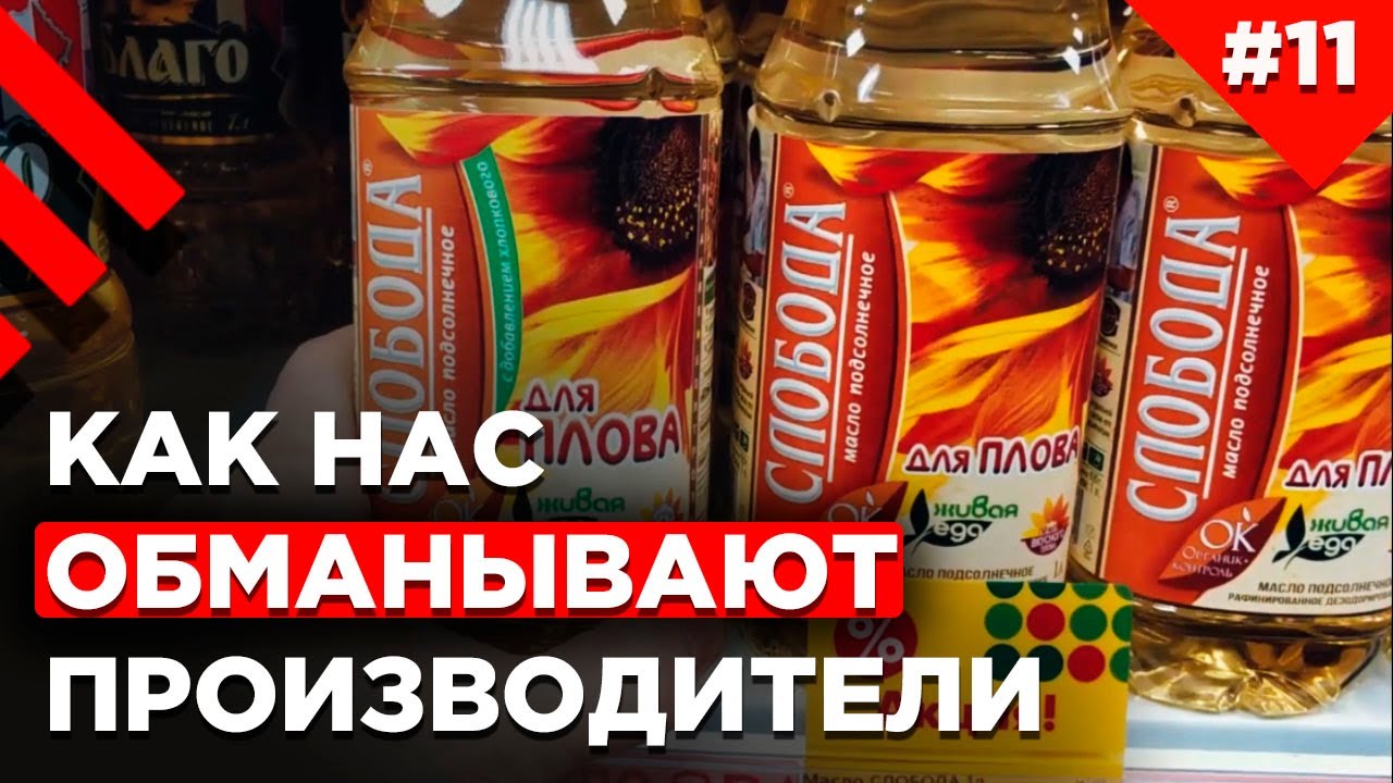 Всемирный обман производителей товаров | Как этикетка заставляет покупать?