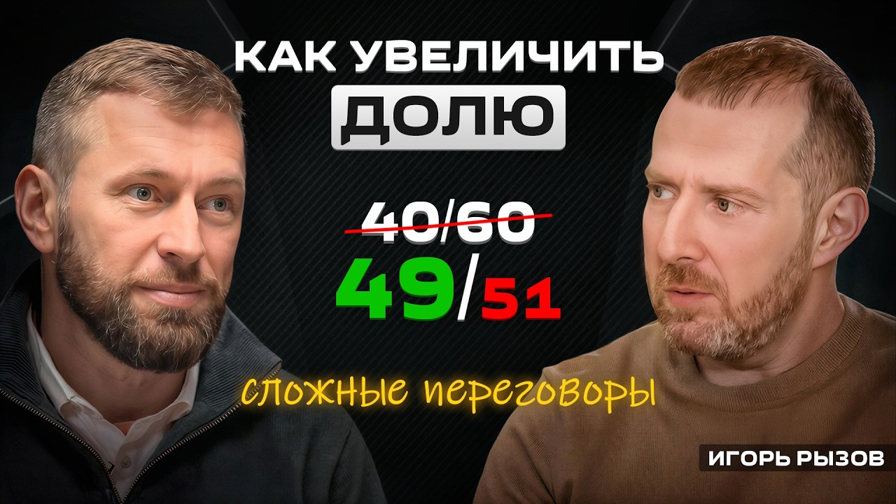 НЕ СОГЛАШАЙСЯ с бизнес-партнером! Как обсуждать новый бизнес | Игорь Рызов в калькуляторе Грица