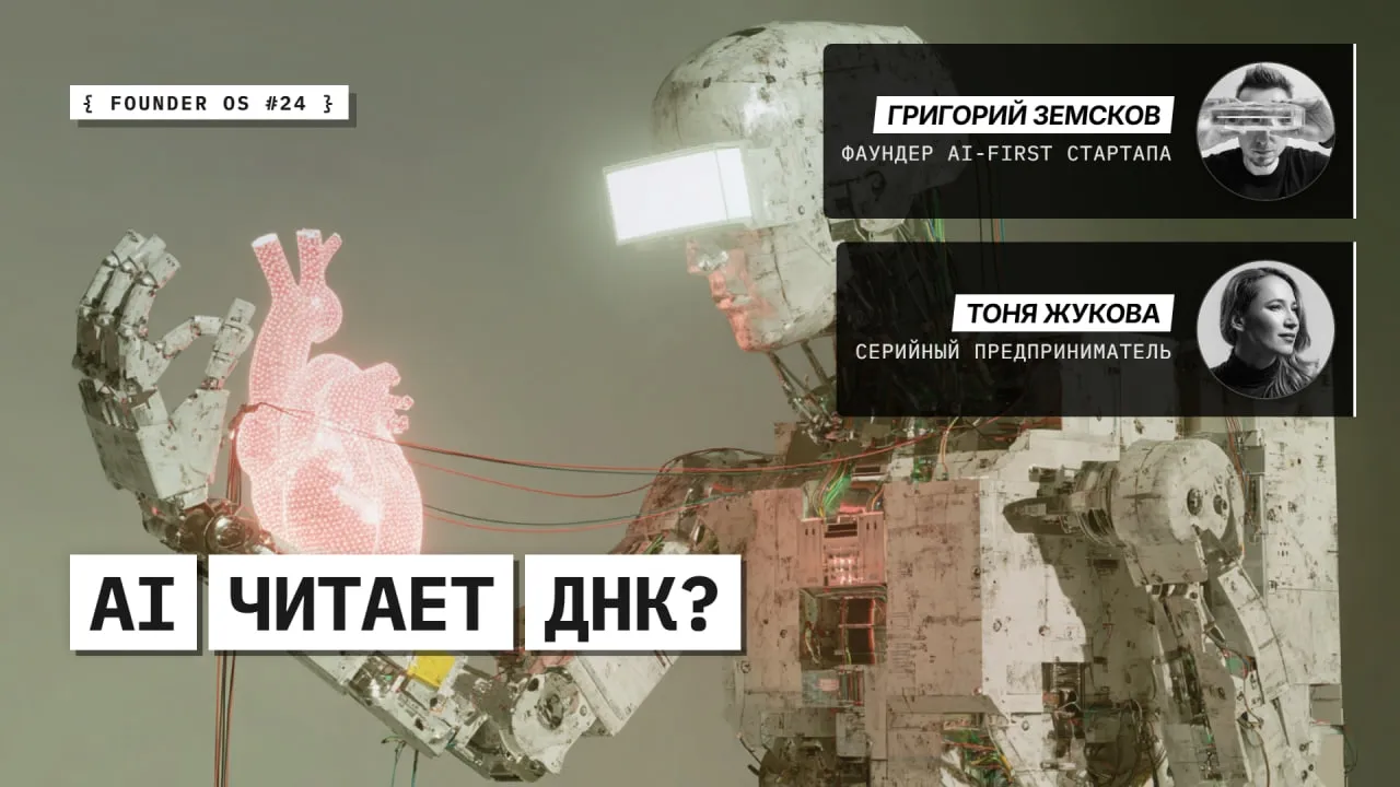 Founder OS #24 – как расшифровать свой геном с помощью AI: агенты, пайплайн и персональная медицина