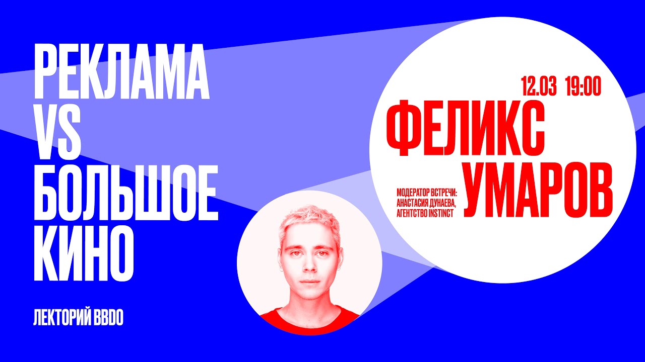 «Реклама VS Большое кино». Феликс Умаров в лектории BBDO