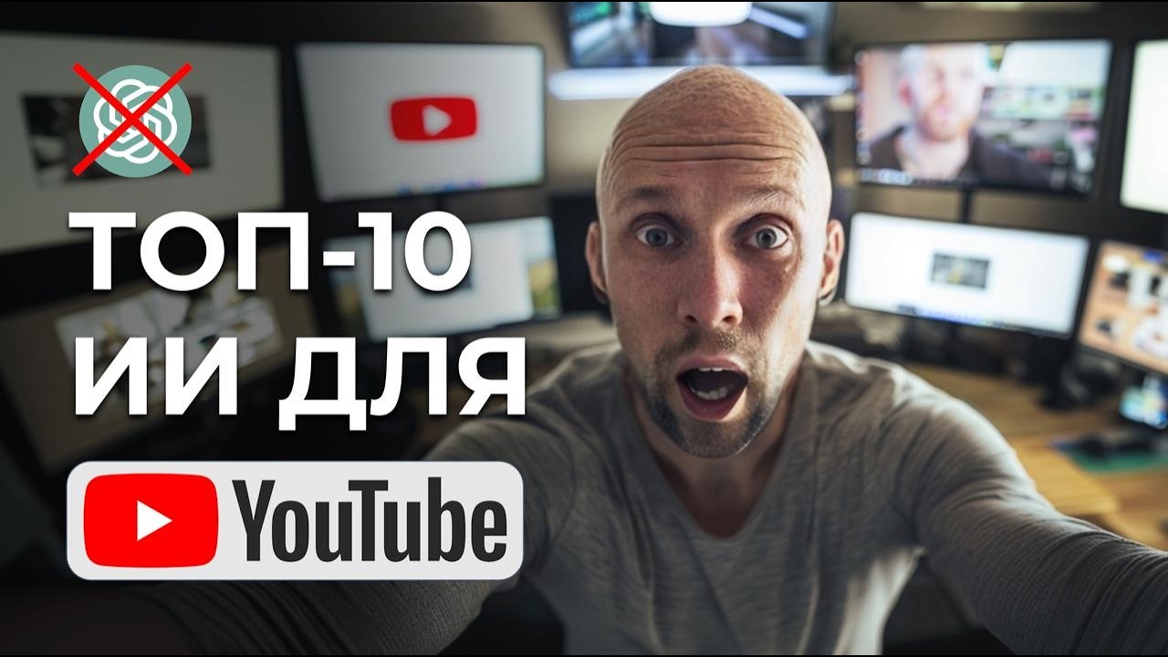 Бывший сотрудник YouTube раскрыл ИИ которые приносят миллиарды просмотров