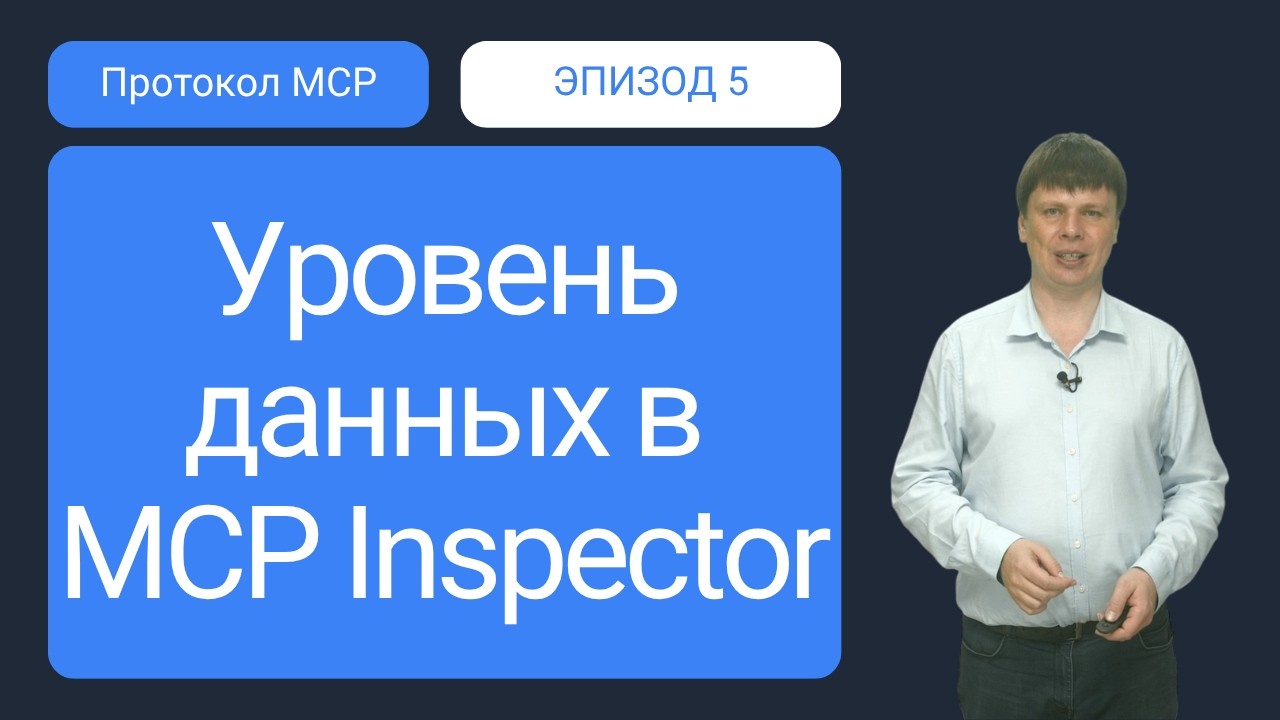 Практика по уровню данных MCP | Протокол MCP - 05