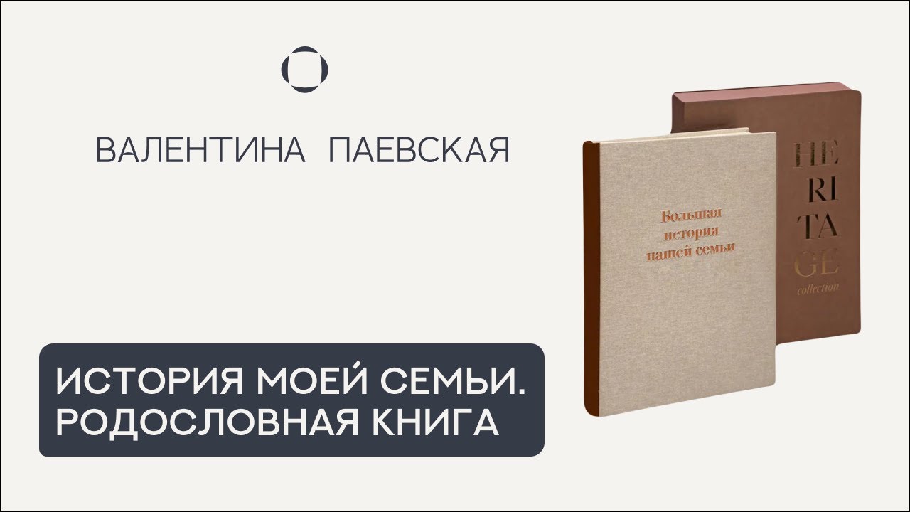 История моей семьи. Родословная книга