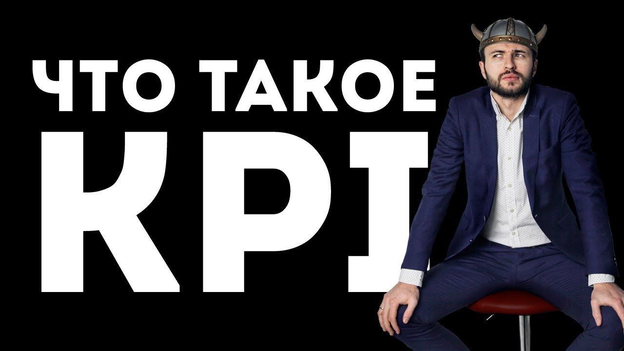 Что такое KPI? Ключевой показатель эффективности сотрудника