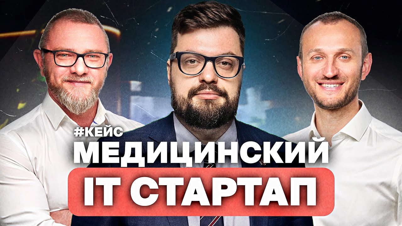 Маркетинг: УПРАВЛЕНИЕ медицинским IT-СТАРТАПОМ | Илья Балахнин, Алексей Осипов, Дмитрий Макаркин