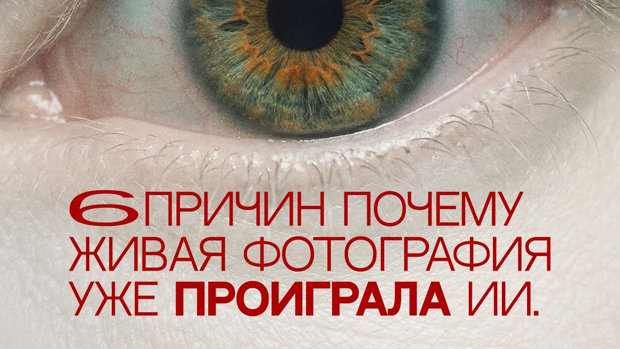 КОНЕЦ ЭПОХИ НАСТОЯЩЕЙ ФОТОГРАФИИ. ИИ ПОБЕДИЛ.