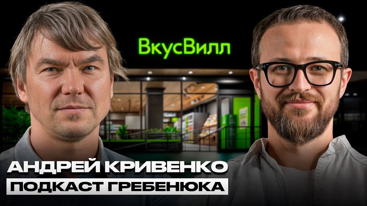 Основатель ВкусВилл: Как выжить бизнесу в мире, который стремительно меняется?