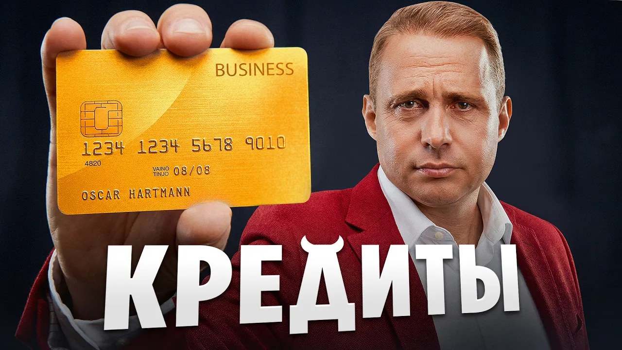 Почему КРЕДИТЫ Заканчиваются БАНКРОТСТВОМ? (и как этого избежать)?